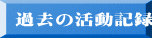 過去の活動記録