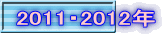 2011�E2012�N