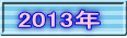 2013�N