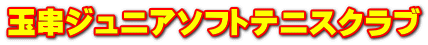 玉串ジュニアソフトテニスクラブ