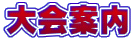大会案内