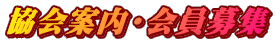 協会案内・会員募集