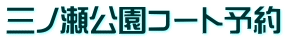 三ノ瀬公園コート予約