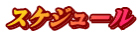 スケジュール