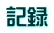 記録